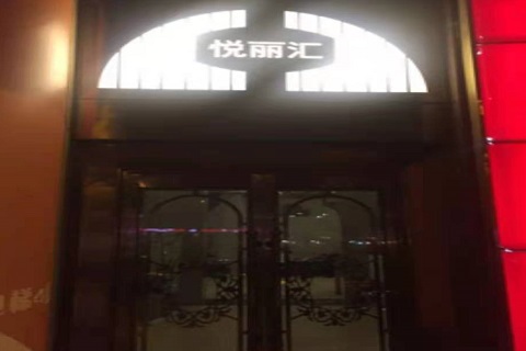林芝悦丽汇KTV消费价格点评