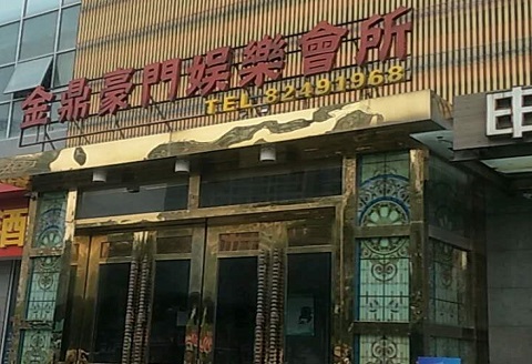 林芝金豪门KTV消费价格点评