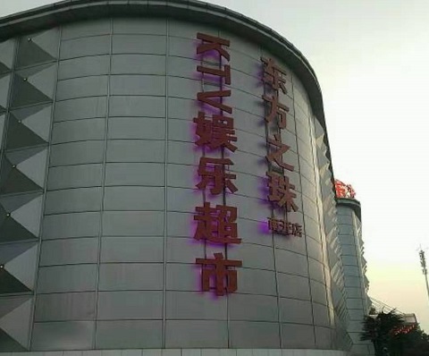 林芝东方之珠KTV消费价格