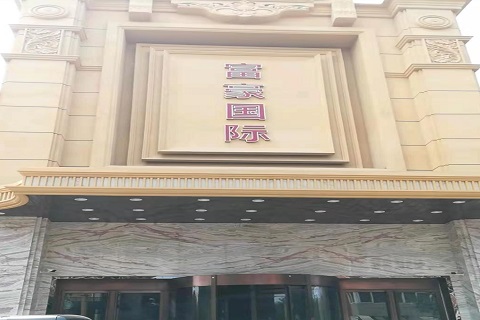林芝富豪国际KTV消费价格